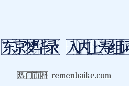 东京梦华录·入内上寿组词是什么意思的图片